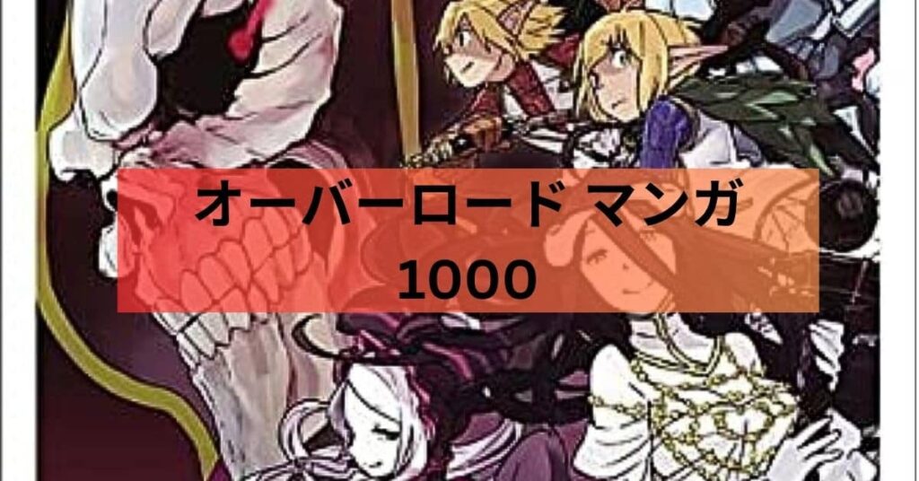 オーバーロード マンガ 1000