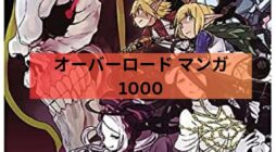 オーバーロード マンガ 1000
