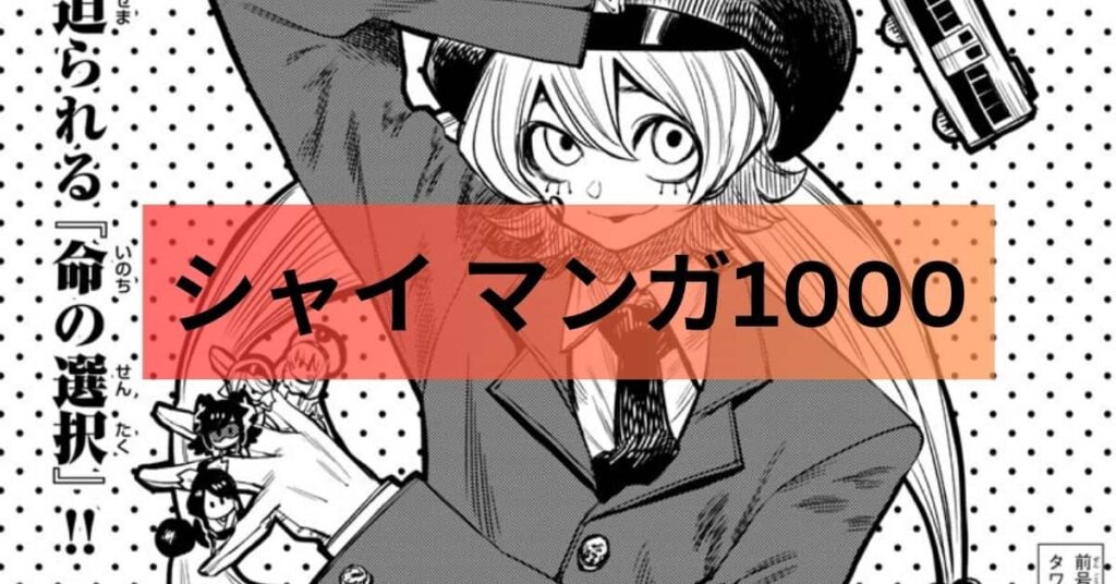 シャイ マンガ1000