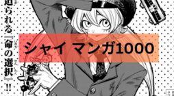 シャイ マンガ1000