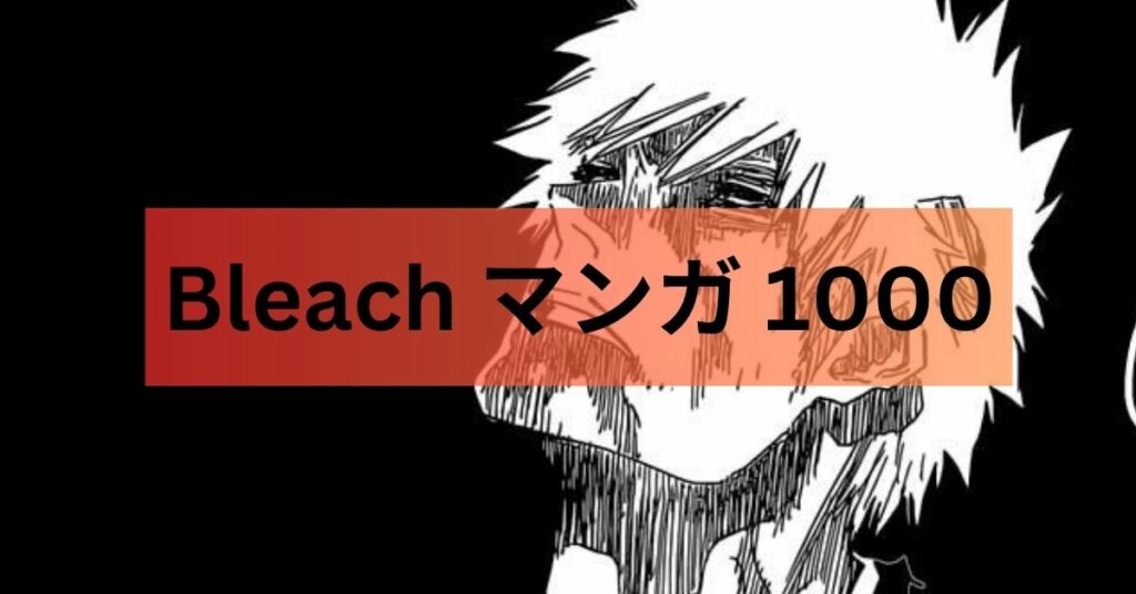 Bleach マンガ 1000