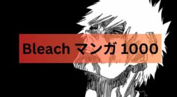 Bleach マンガ 1000