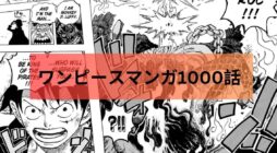 ワンピースマンガ1000話