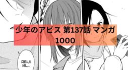 少年のアビス 第137話 マンガ1000