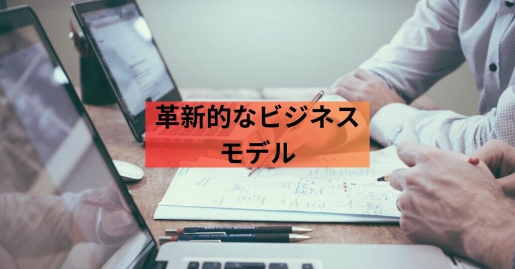 革新的なビジネス モデル: 成功事例と学んだ教訓