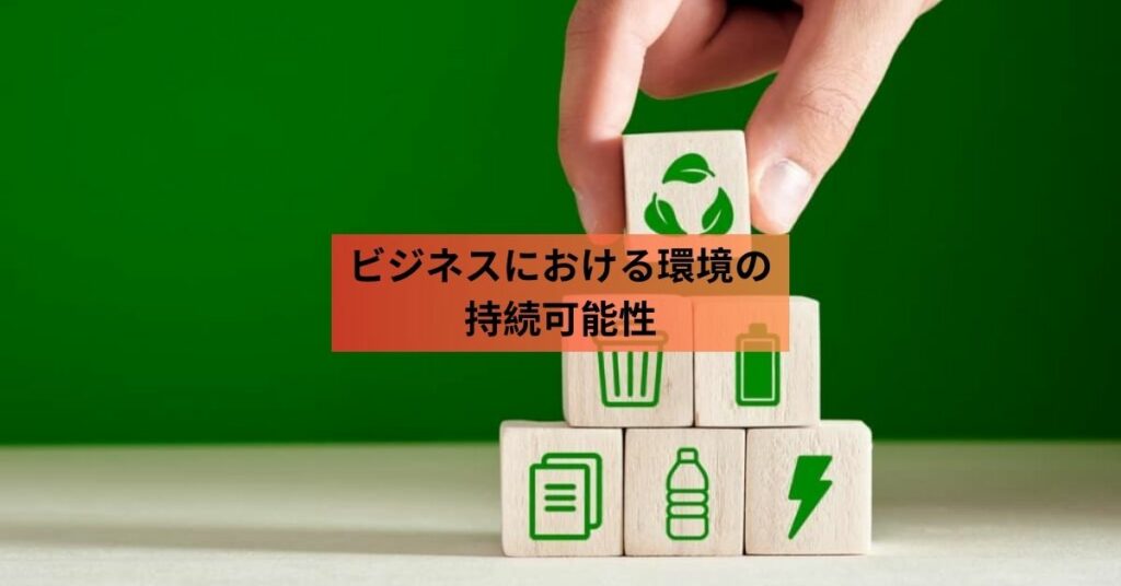 ビジネスにおける環境の持続可能性: 戦略と取り組み