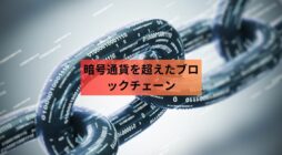 暗号通貨を超えたブロックチェーン: 現実世界の使用例