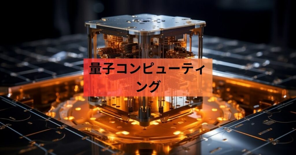 量子コンピューティング: テクノロジーの次のフロンティアを探索する