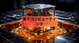 量子コンピューティング: テクノロジーの次のフロンティアを探索する
