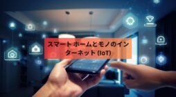 スマート ホームとモノのインターネット (IoT): 日常生活を変える