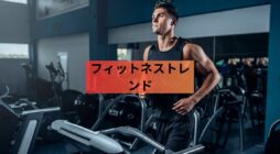 フィットネストレンド: 最新のワークアウトとエクササイズルーチン