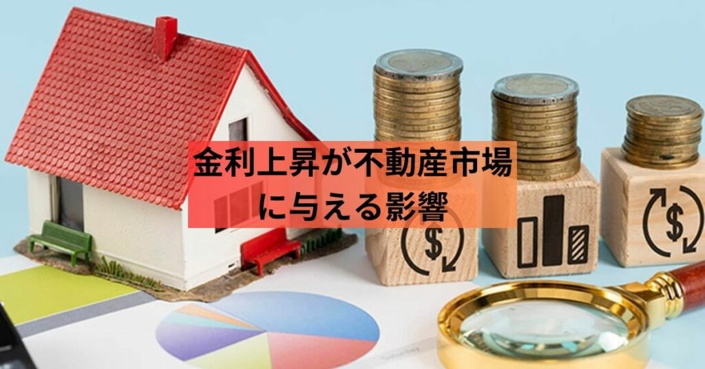 金利上昇が不動産市場に与える影響