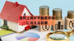 金利上昇が不動産市場に与える影響