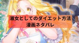 淑女としてのダイエット方法 漫画ネタバレ