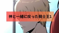 神と一緒に戻った騎士王1