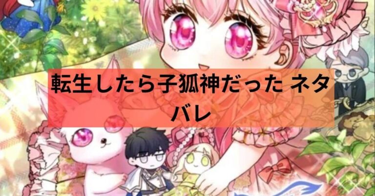 転生したら子狐神だった ネタバレ